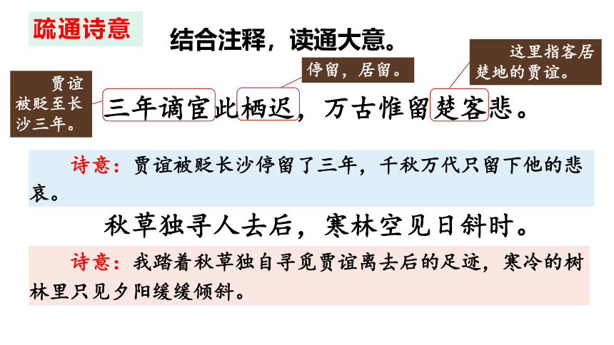 九年级上册第三单元课外古诗词诵读《长沙过贾谊宅》课件（共27张ppt）