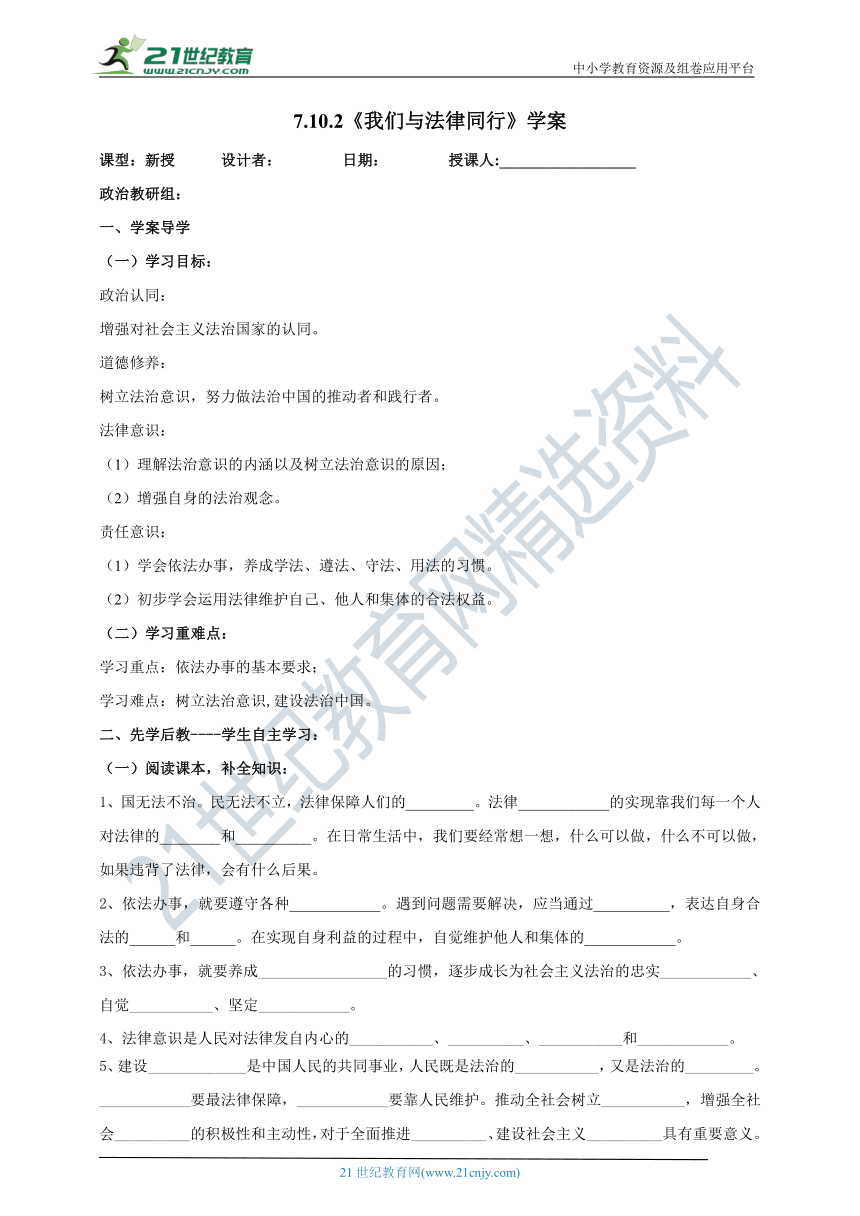 【核心素养目标】7.10.2《我们与法律同行》学案（含答案）