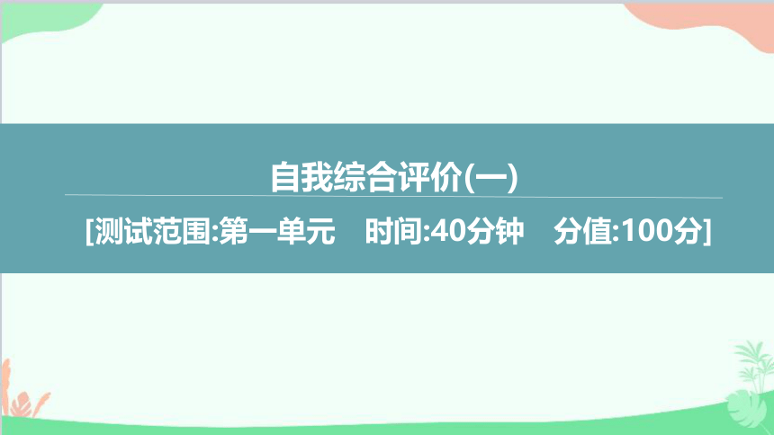 人教版生物七年级上册 自我综合评价  (一)习题课件(共50张PPT)