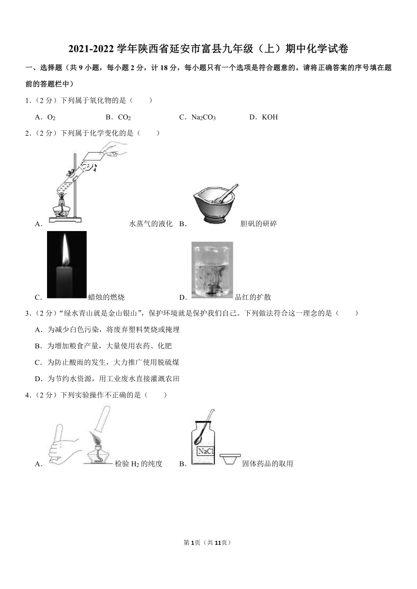 2021-2022学年陕西省延安市富县九年级（上）期中化学试卷（word版含解析）