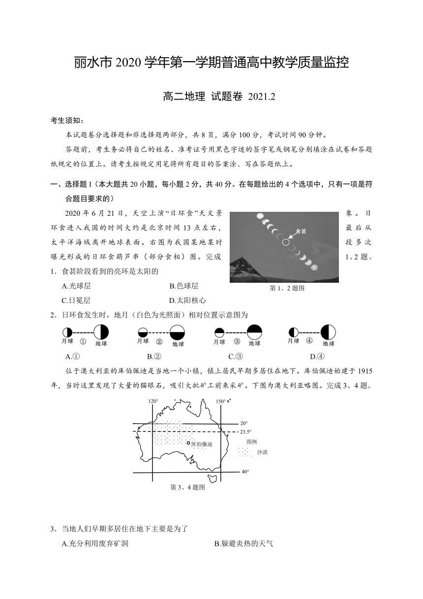 浙江省丽水市2020-2021学年高二上学期期末教学质量监控地理试题 Word版含答案