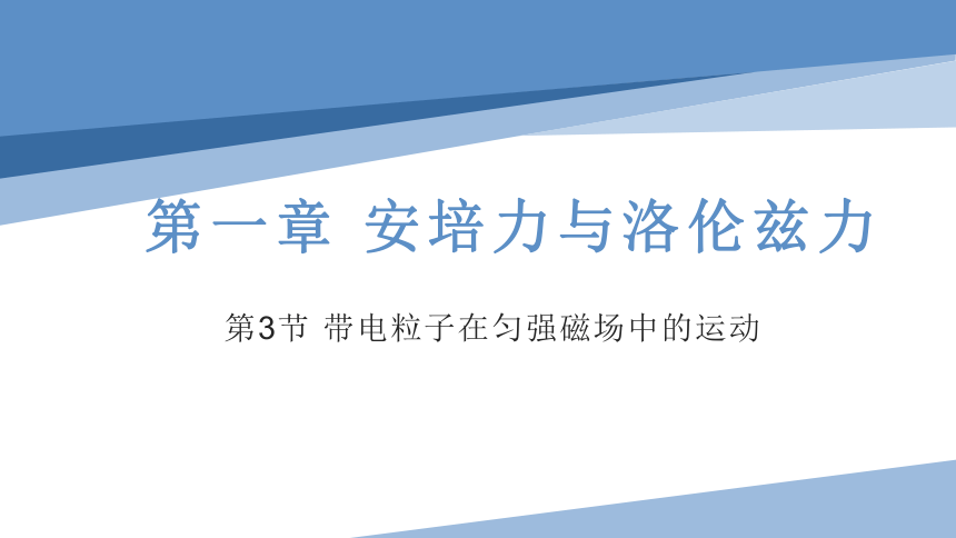 1.3 带电粒子在匀强磁场中的运动（37页课件）-2022-2023学年高二物理（人教版2019选择性必修第二册）