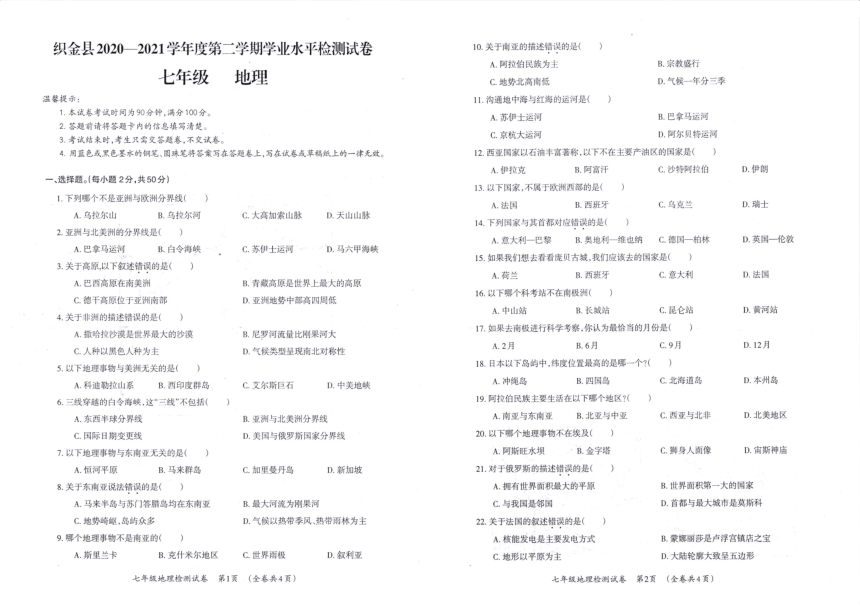 贵州省织金县2020-2021学年七年级下学期期末考试地理试题（扫描版，含答案）