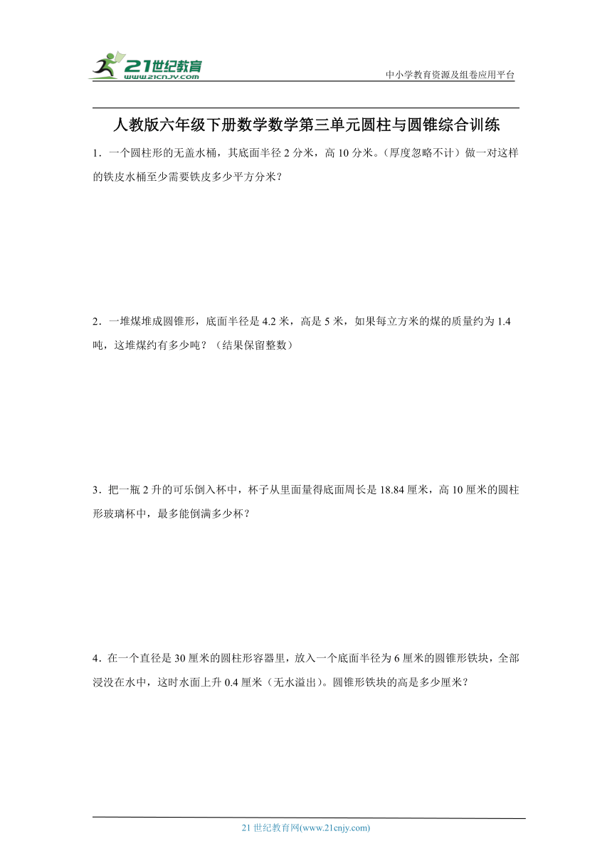 人教版六年级下册数学数学第三单元圆柱与圆锥综合训练（含答案）