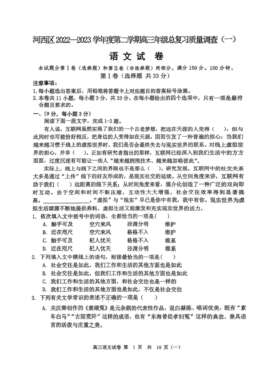 天津河西区2022-2023学年高三下学期一模语文试卷（PDF版无答案）