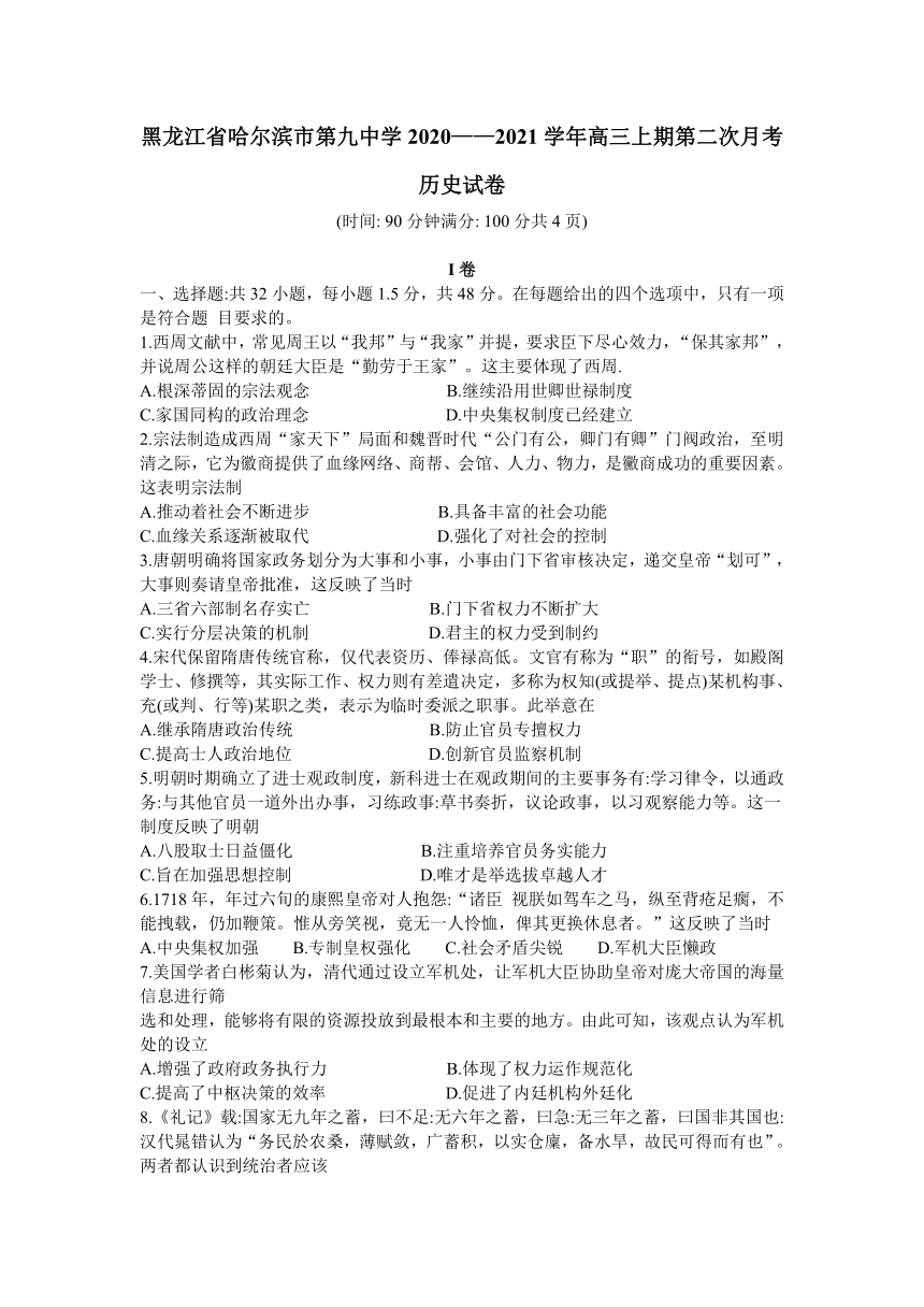 黑龙江省哈九中2021届高三上学期第二次月考历史试题 Word版含答案