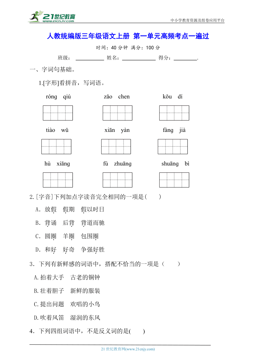 人教统编版三年级语文上册 第一单元高频考点一遍过【含答案】