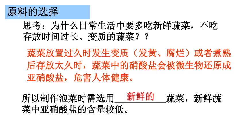 2021-2022学年高二下学期生物人教版选修1  1.3制作泡菜并检测亚硝酸盐含量课件(共23张PPT)