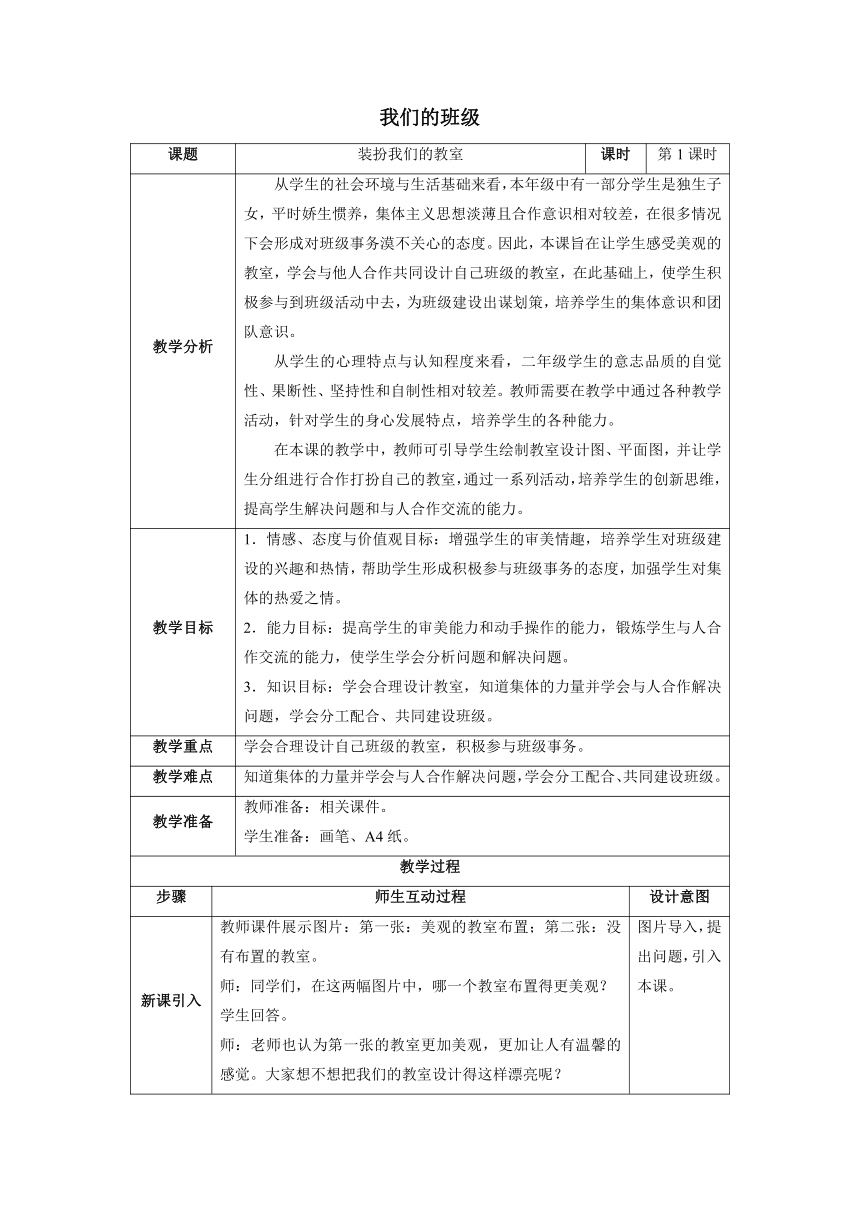 部编版道德与法治二年级上册2.8 装扮我们的教室 教案（第1课时，表格式）