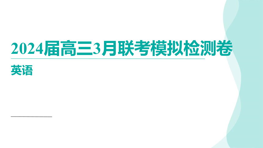 黑龙江省2023-2024学年高三下学期3月联合考试英语讲评课件(共66张PPT)
