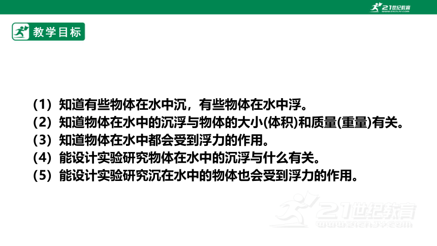 【新课标】4.14《橡皮泥在水中的沉浮》课件（26张PPT）