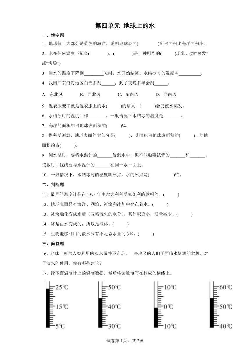 人教鄂教版（2017秋）四年级上册第4单元 地球上的水 单元练习（word版 含答案）