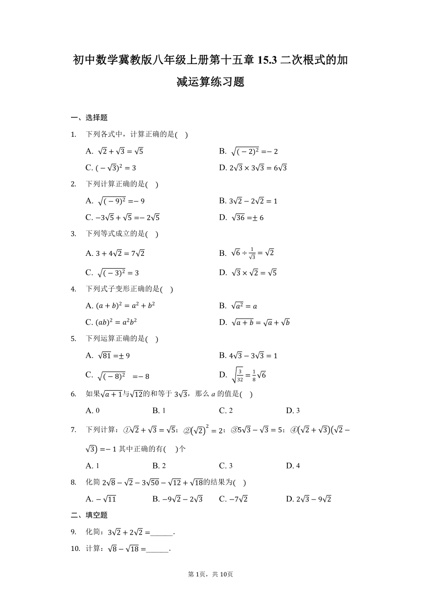 初中数学冀教版八年级上册15.3二次根式的加减运算练习题（Word版 含解析）