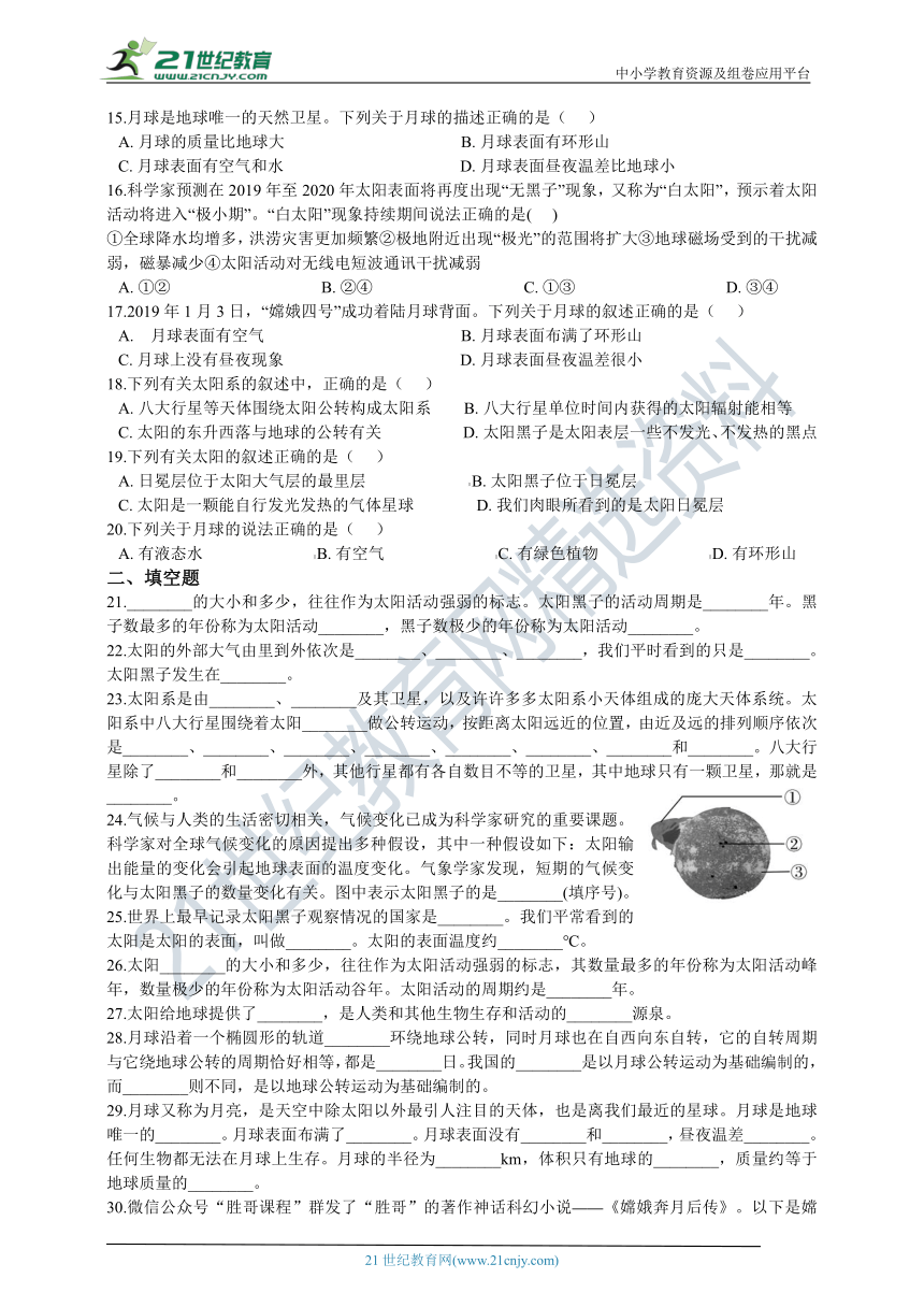 第四章 第1节太阳和月球 一课一练 含解析（基础巩固）