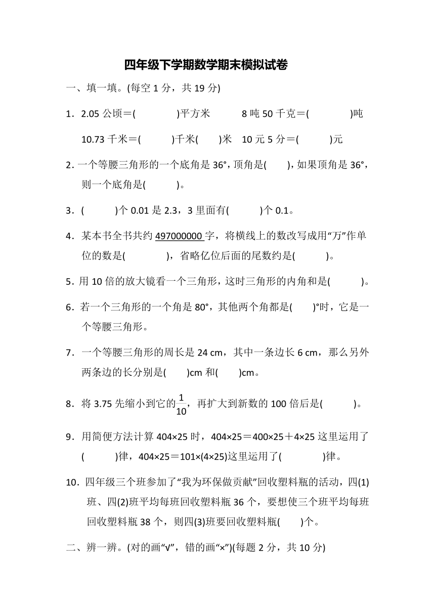 人教版四年级下学期数学期末模拟试卷（含答案）