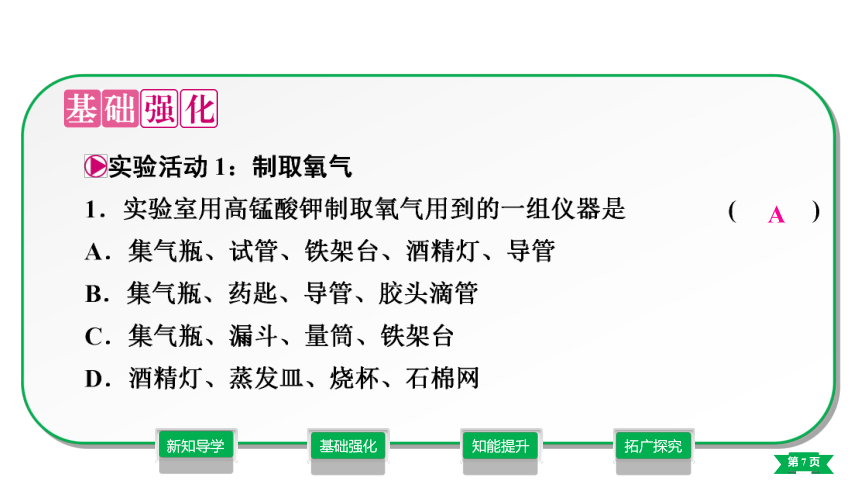 第2单元 我们周围的空气  实验活动1　氧气的实验室制取与性质课件——2021-2022学年九年级化学人教版（24张PPT）上册