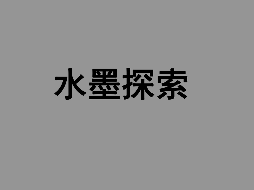 美术 岭南版 八年级上册 2.4水墨探索  课件（15张PPT）