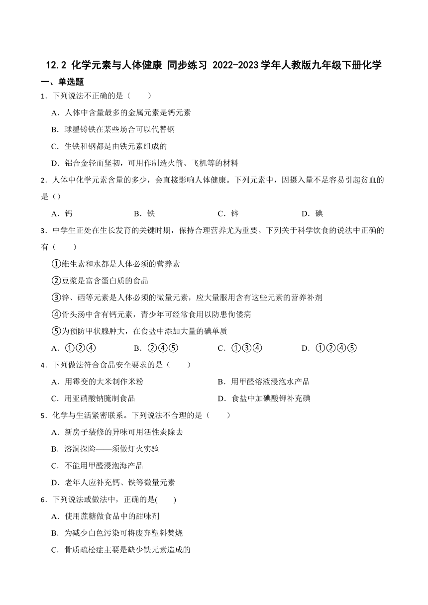 12.2 化学元素与人体健康 同步练习 （含答案） 2022-2023学年人教版九年级下册化学