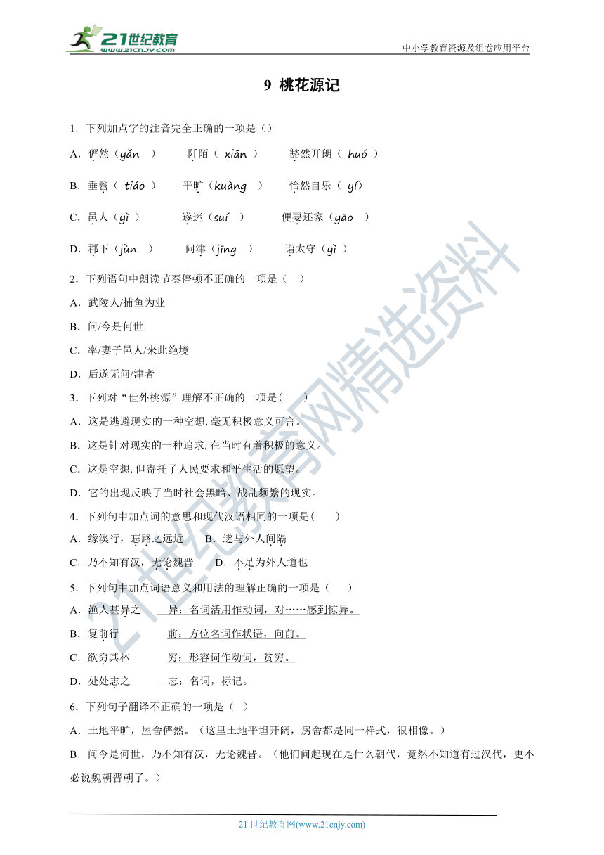 9 桃花源记 培优卷含答案