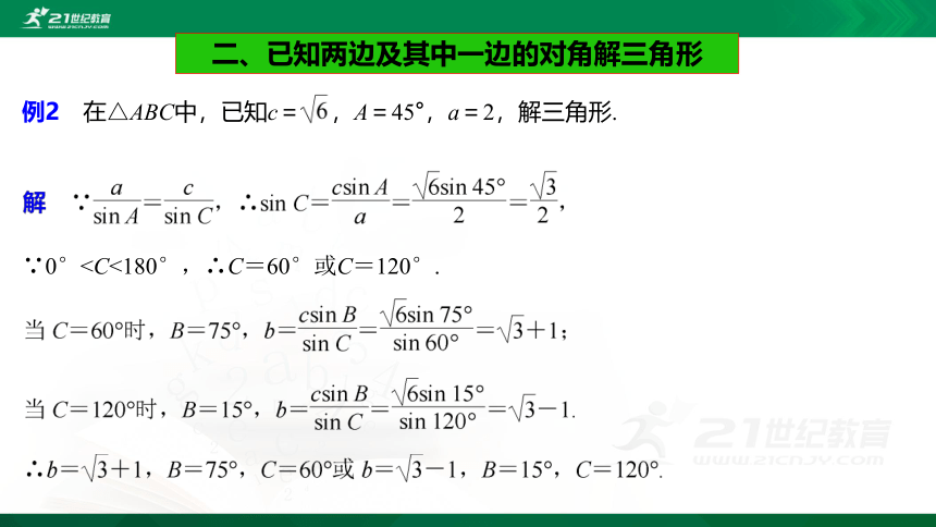 6.4.3 第2课时 正弦定理课件（共25张PPT）