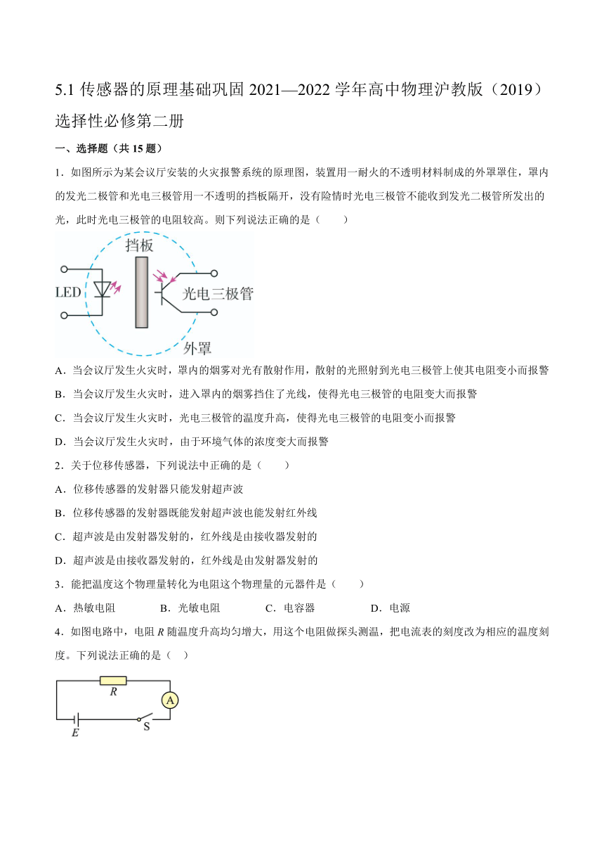 5.1传感器的原理基础巩固-2021-2022学年高二下学期物理沪教版（2019）选择性必修第二册（word含答案）