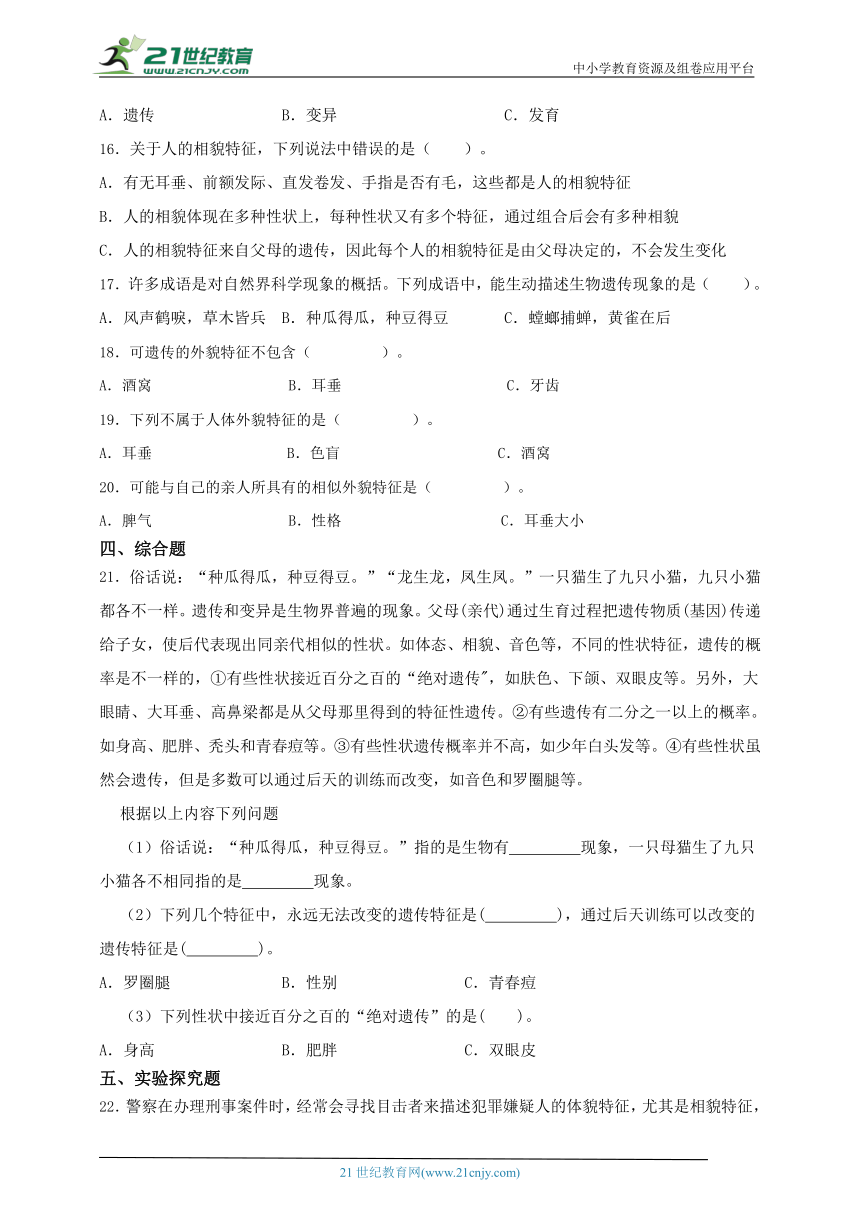 粤教粤科版（2017秋）六年级科学上册4.18 专题探究：外貌特征能遗传吗 同步练习（含答案）