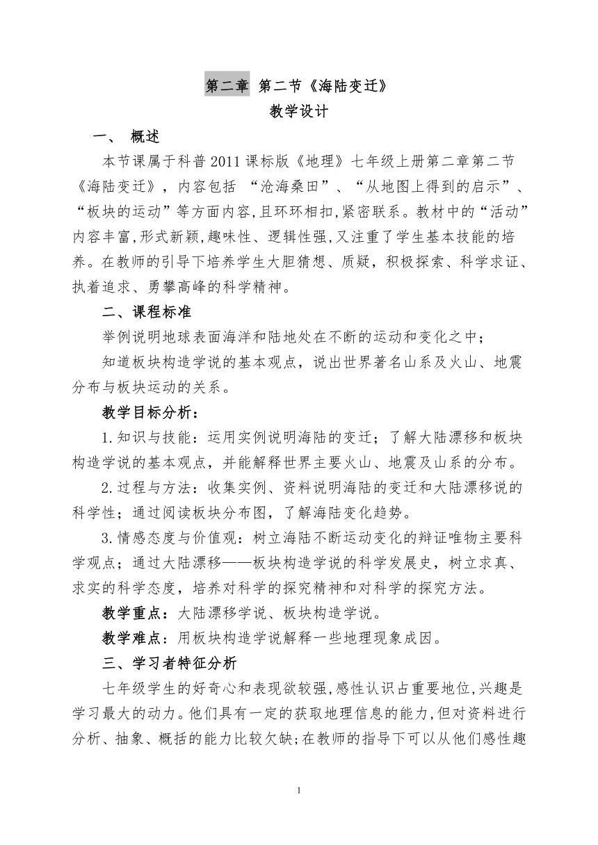 仁爱科普版七上地理 2.2海陆变迁 教案