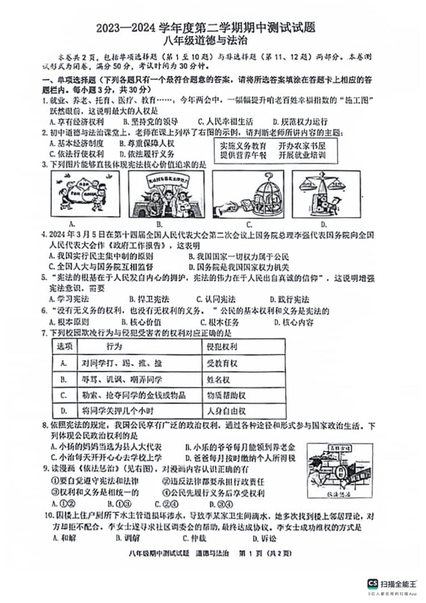 江苏省扬州市宝应县2023-2024学年八年级下学期4月期中道德与法治试题（pdf版，含答案）