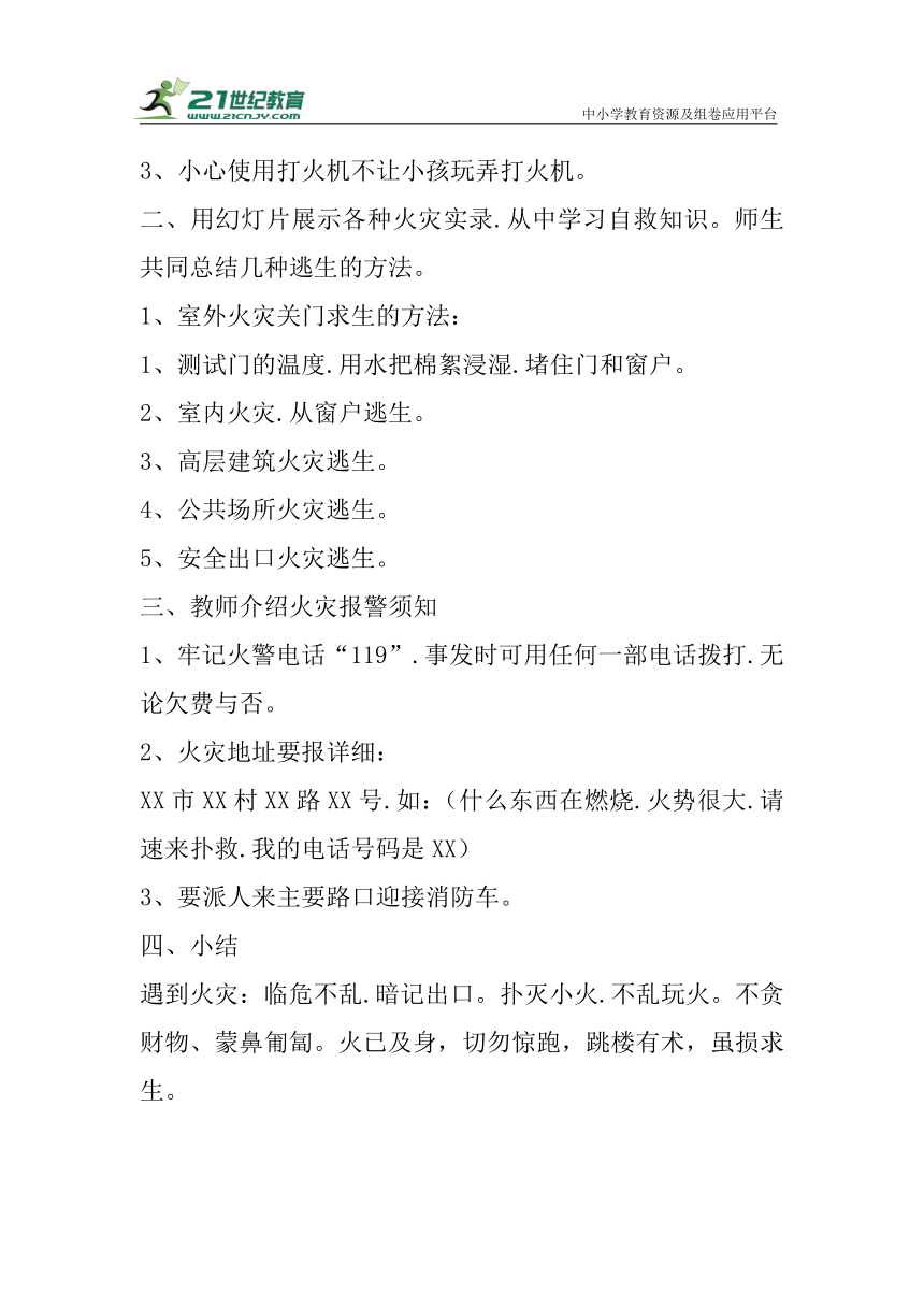 中学生安全教育教案－－第2课 防火自护、自救安全法制教育（共3课时）教案