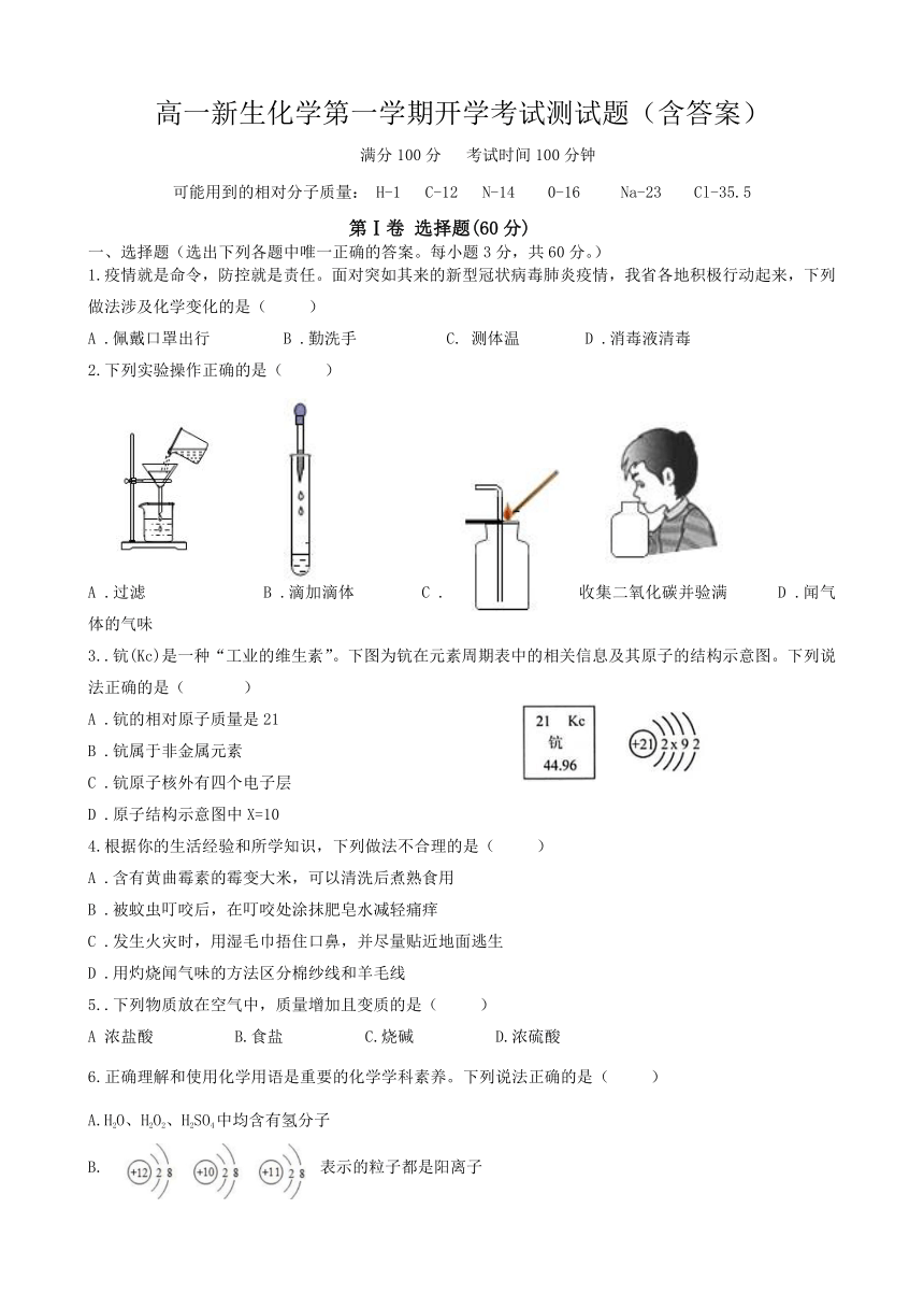 高一新生化学第一学期开学考试测试题（含答案）