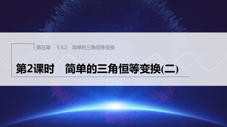 第五章 §5.5 5.5.2 第2课时 简单的三角恒等变换(二)-高中数学人教A版必修一 课件（共34张PPT）