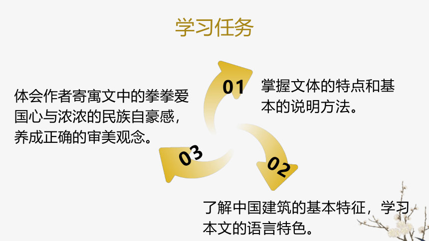 【新教材】08 中国建筑的特征 课件（30张）-2020-2021学年高中语文部编版（2019）必修下册