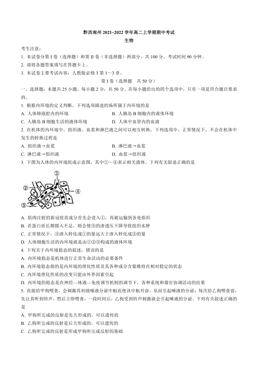 贵州省黔西南州2021~2022学年高二上学期期中考试生物试题（Word版含答案）