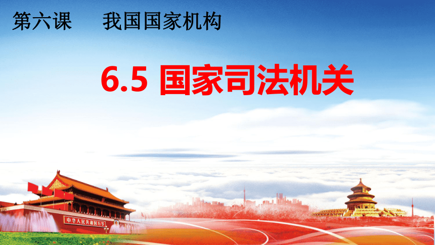 6.5 国家司法机关 课件(共22张PPT)-2023-2024学年统编版道德与法治八年级下册