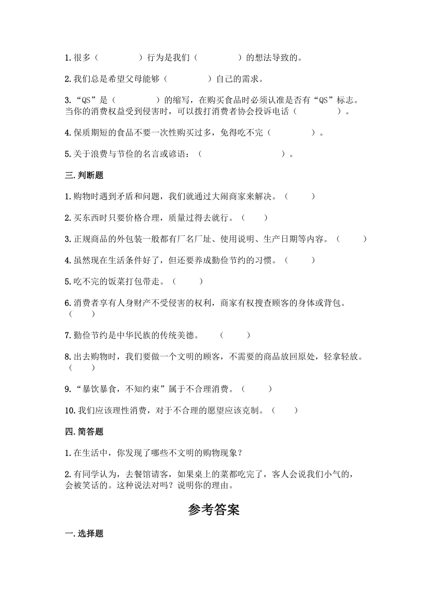 部编版四年级下册道德与法治第二单元《做聪明的消费者》同步练习（含答案）