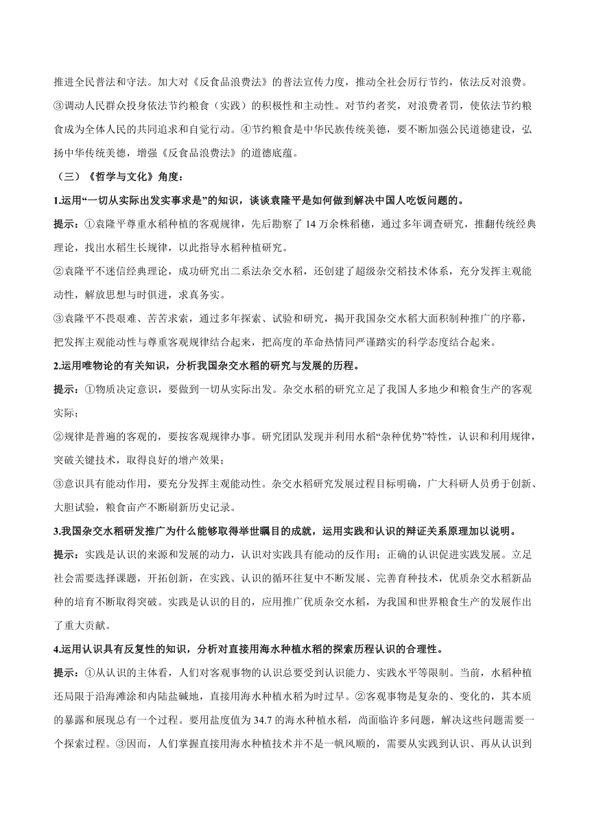 2022高考政治时政热点练习   致敬时代的英雄——袁隆平