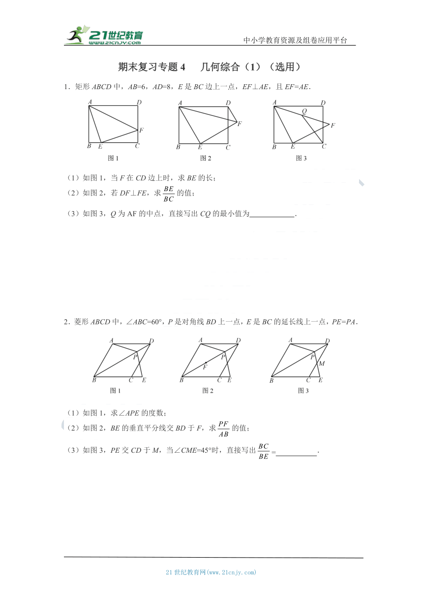 八年级下册期末复习  专题4    几何综合（1）（选用）（含答案）