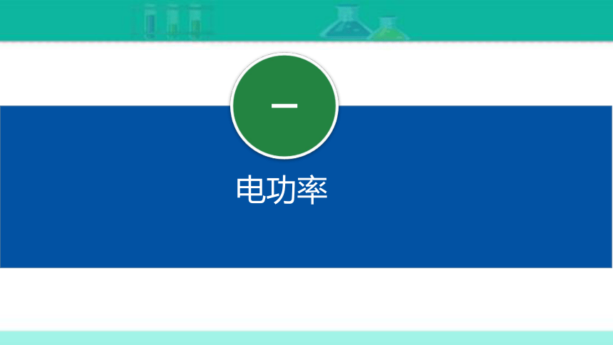 18.2 电功率（课件）（55张PPT）2021人教版九年级物理  同步教学精选