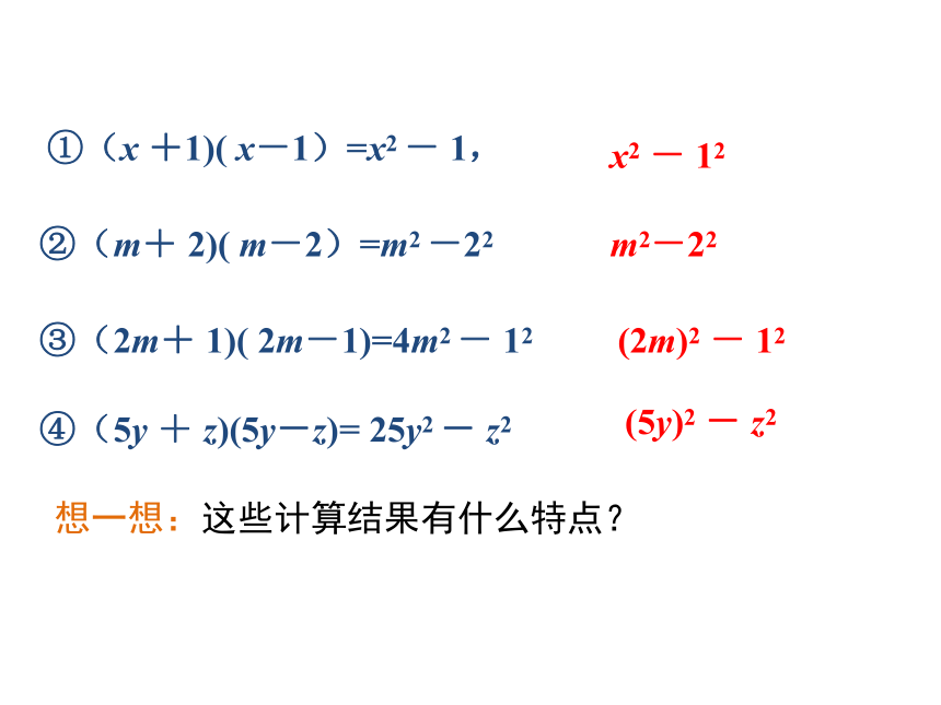 14.2乘法公式（第1课时） 课件（共28张PPT）