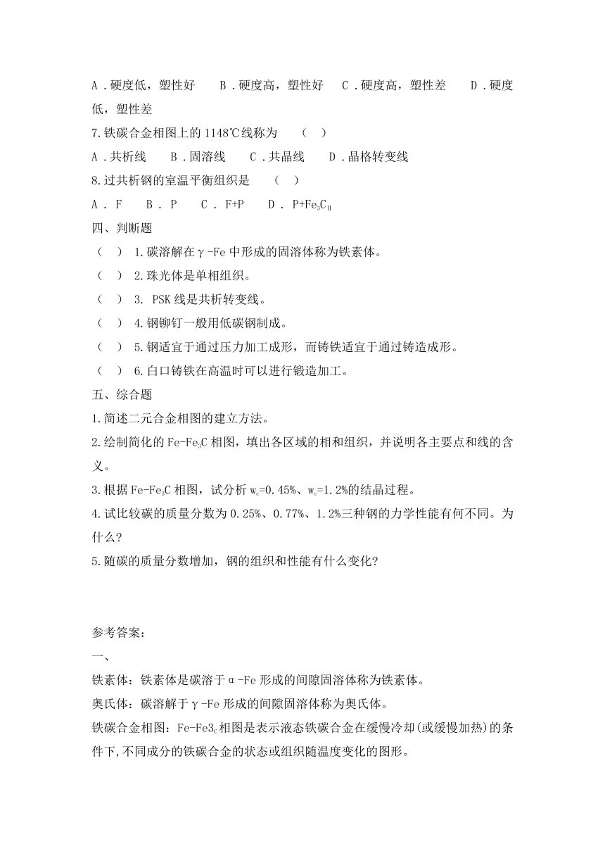 中职《金属材料与热处理》课后练习3 项目三 铁碳合金相图（含参考答案）