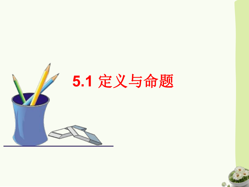 青岛版八年级数学上册5.1 定义与命题 课件(共16张PPT)