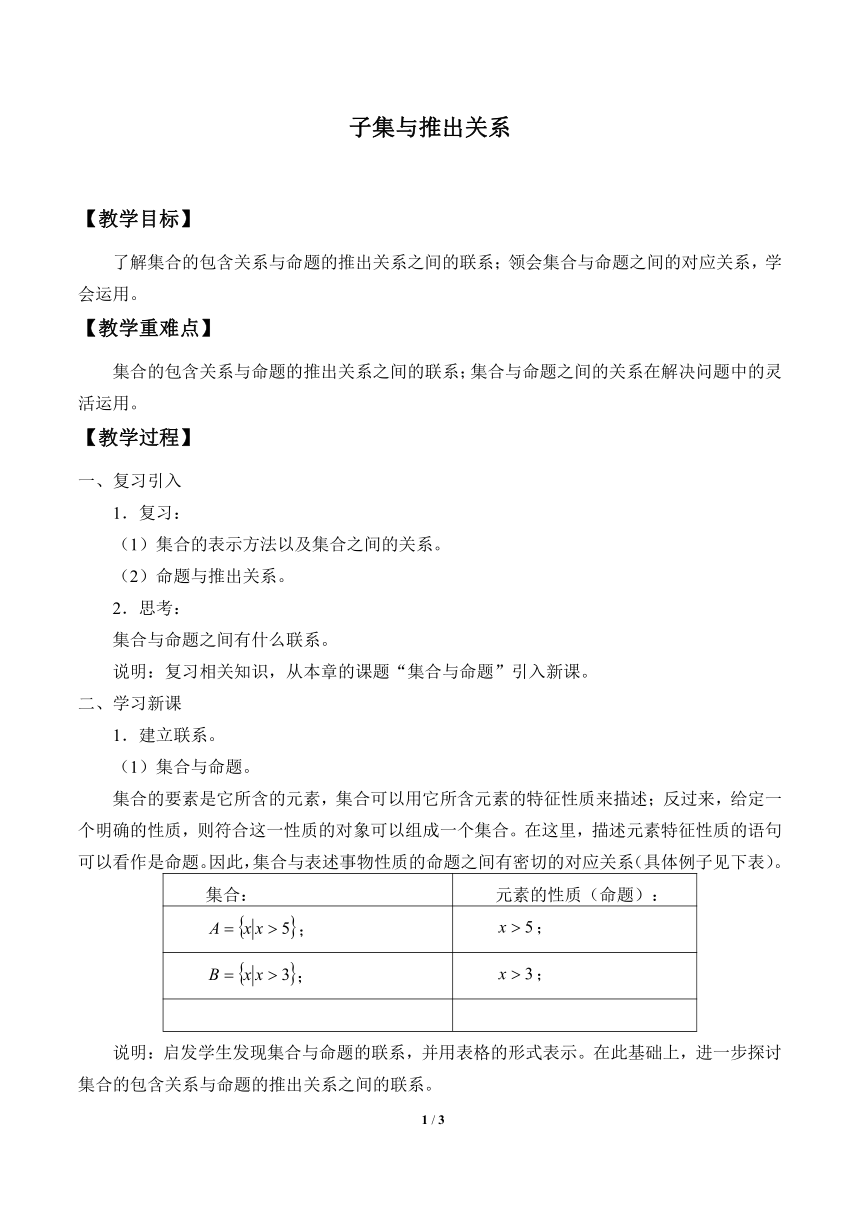 沪教版（上海）高一数学上册 1.6 子集与推出关系_1 教案