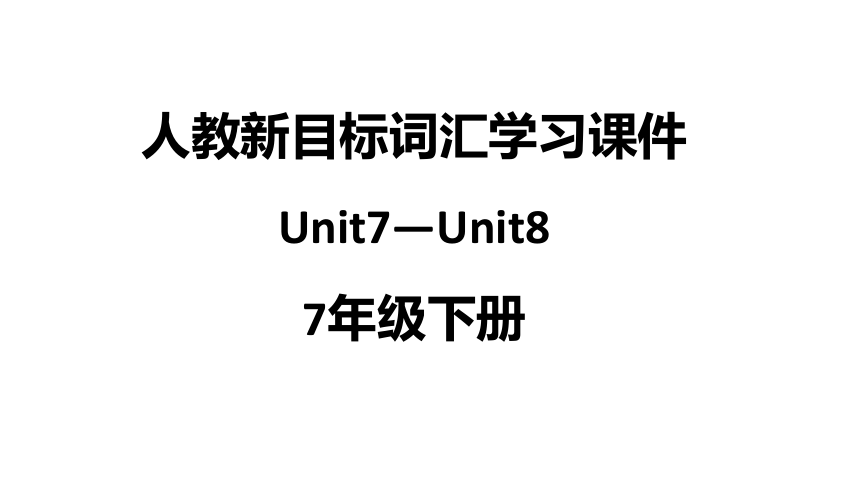 【期末复习】新目标英语7年级下册Unit7—Unit8教材词汇【内嵌课文单词表听力录音和重点注释】