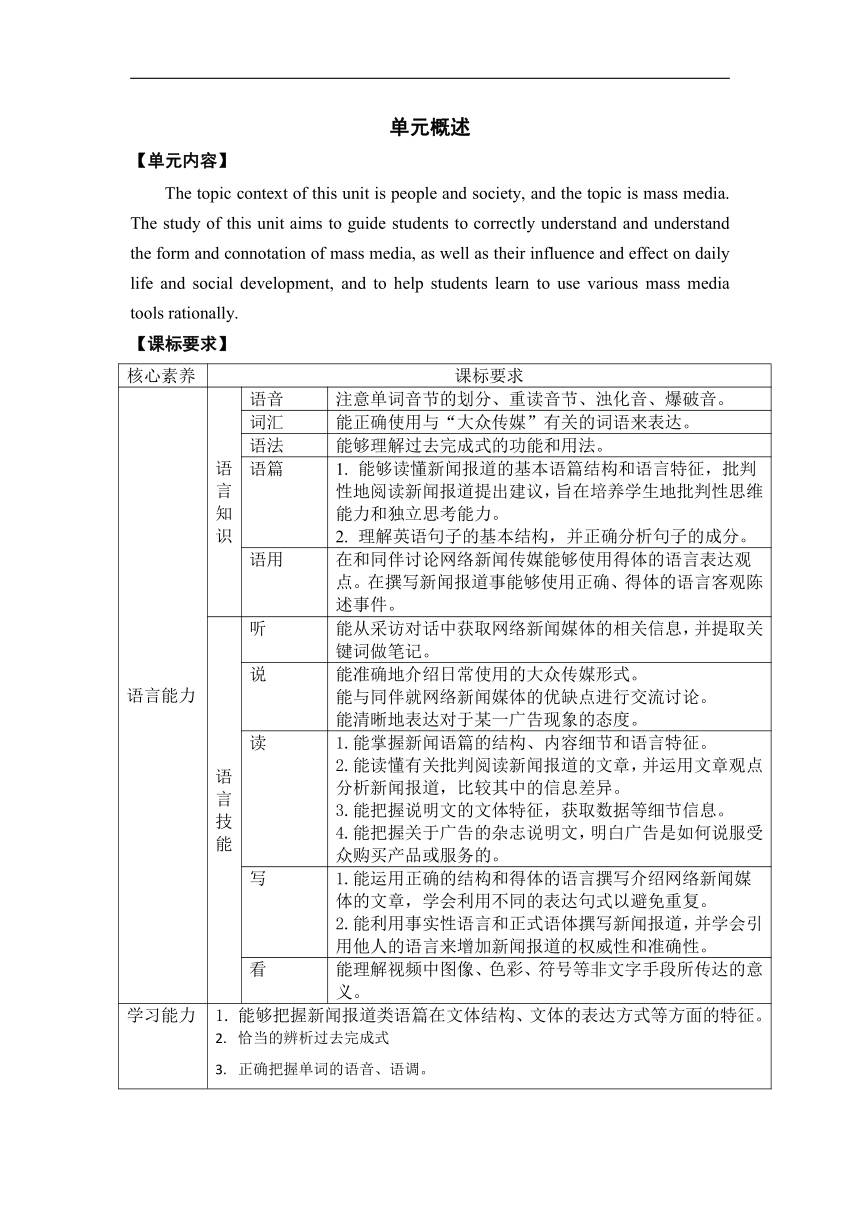 牛津译林版（2019）选择性必修 第二册Unit 1 The mass media大单元整体学习学程设计