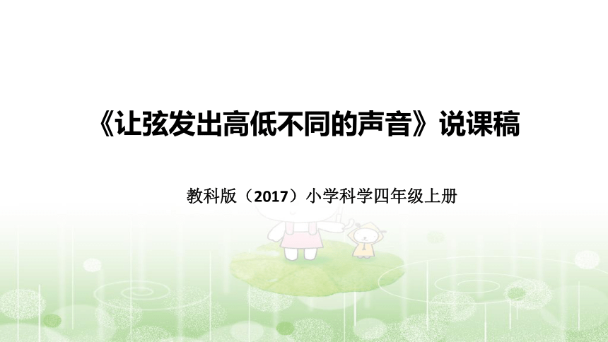 教科版（2017版）科学四年上册1.7让弦发出高低不同的声音 说课稿（附反思、板书）课件(共40张PPT+音频)