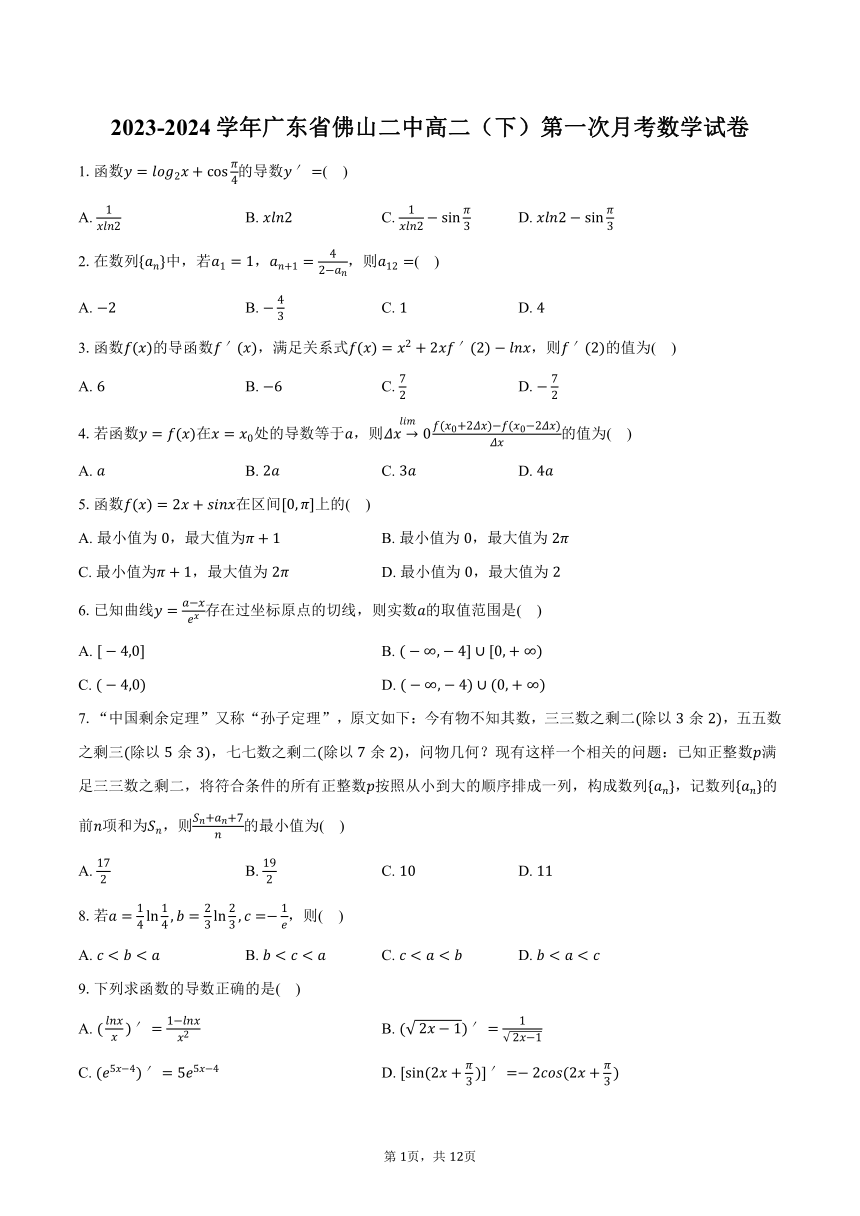 2023-2024学年广东省佛山二中高二（下）第一次月考数学试卷(含解析）