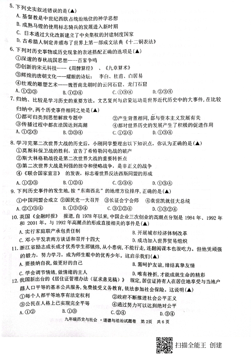 浙江省丽水市庆元县第二中学2021-2022学年下学期九年级社会法治开学检测试题（扫描版 无答案）