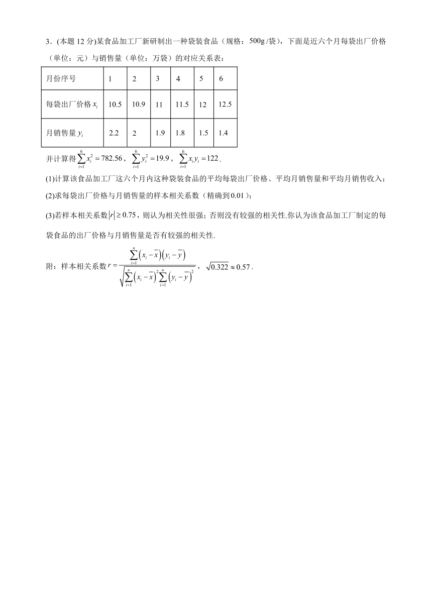 第八章 成对数据的统计分析 解答题专项训练（含解析）