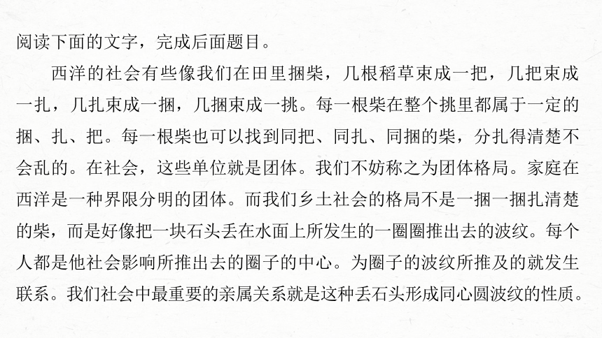 2024届高考一轮复习语文学案课件(共33张PPT)（新高考人教版）板块九　整本书阅读?《乡土中国》80　差序格局与团体格局——核心概念理解迁移