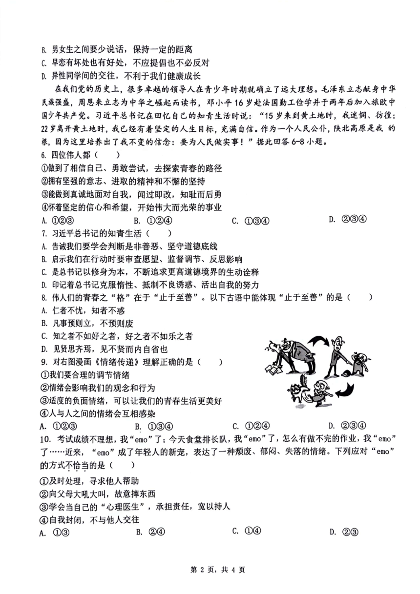 重庆市巴南区三校联考2023-2024学年七年级下学期4月月考道德与法治试题（PDF版无答案）